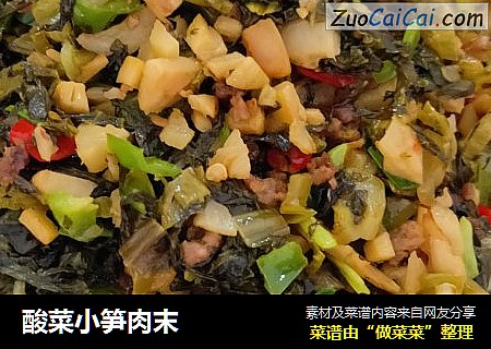酸菜小笋肉末