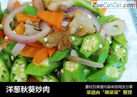 洋葱秋葵炒肉