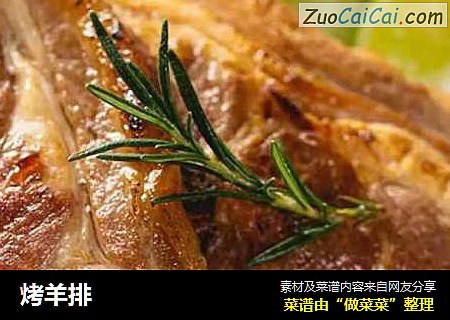 烤羊排