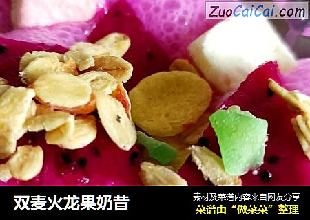 双麦火龙果奶昔