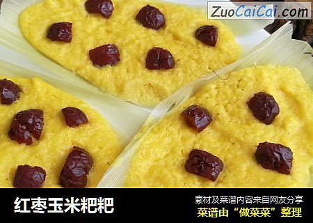 红枣玉米粑粑