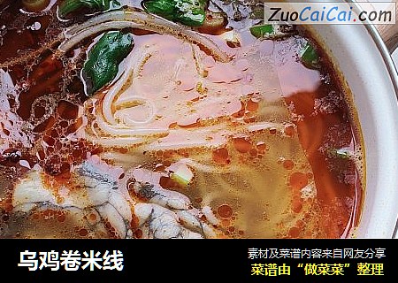 乌鸡卷米线