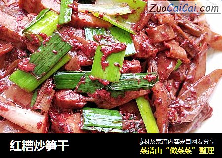 红糟炒笋干