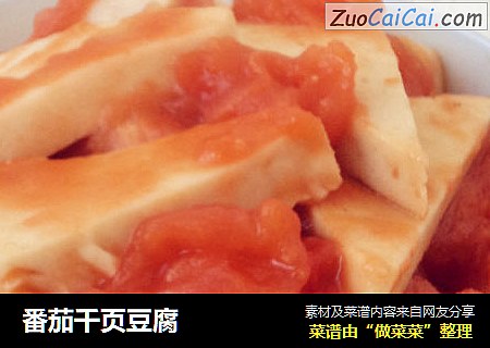 番茄千页豆腐
