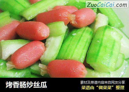 烤香肠炒丝瓜