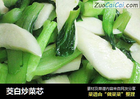 茭白炒菜芯