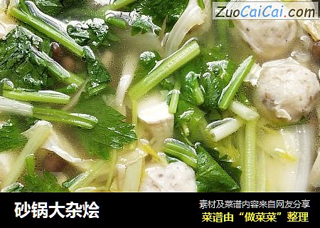 砂锅大杂烩