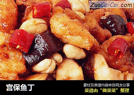 宫保鱼丁