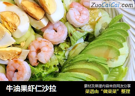 牛油果虾仁沙拉