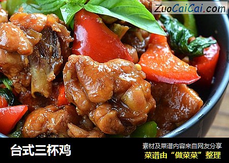 台式三杯鸡