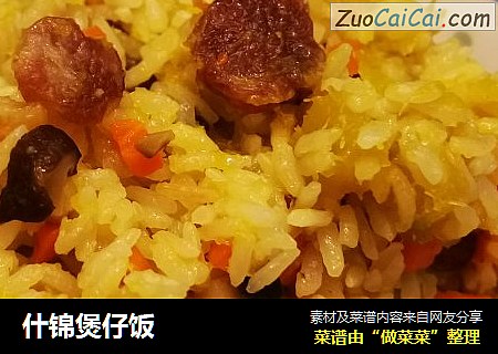 什锦煲仔饭