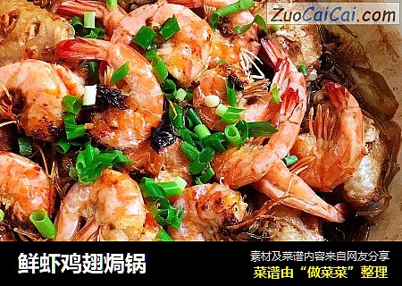 鲜虾鸡翅焗锅