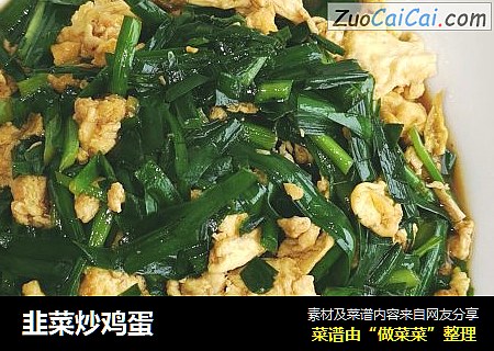 韭菜炒鸡蛋