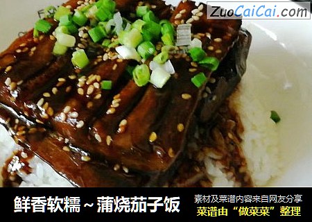 鲜香软糯～蒲烧茄子饭