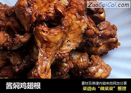 酱焖鸡翅根