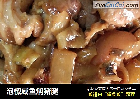 泡椒咸鱼焖猪腿