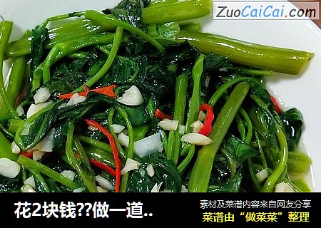 花2块钱??做一道翠绿颜值高的蒜蓉炒空心菜