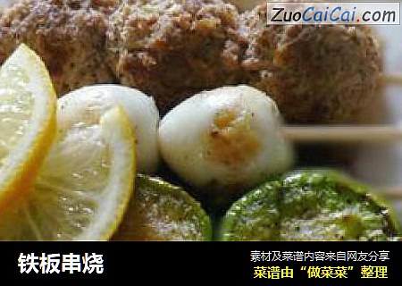 铁板串烧