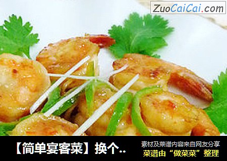 【简单宴客菜】换个方法吃虾---香煎数字虾