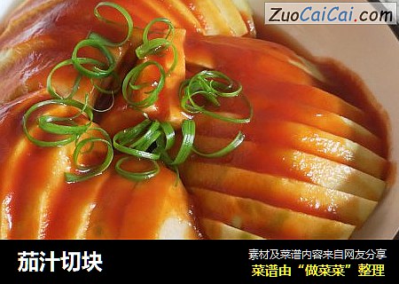 茄汁切块