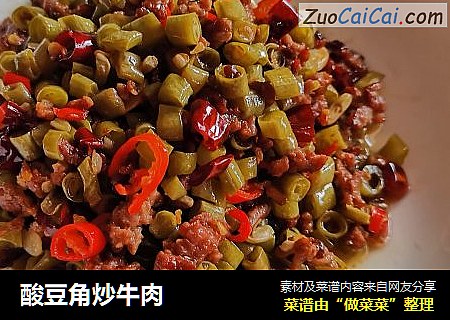 酸豆角炒牛肉