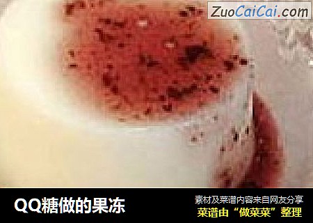 QQ糖做的果冻