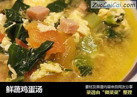 鲜蔬鸡蛋汤