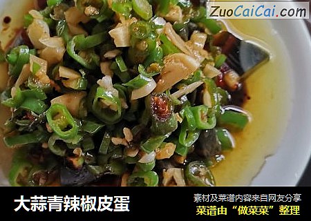 大蒜青辣椒皮蛋