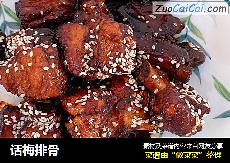 话梅排骨