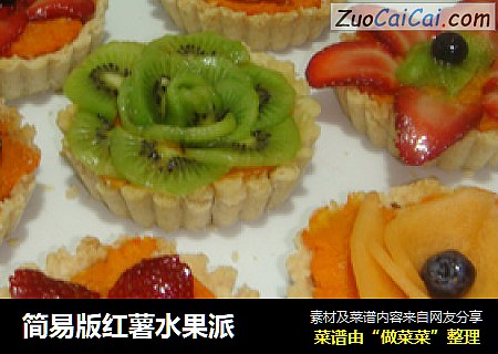 简易版红薯水果派