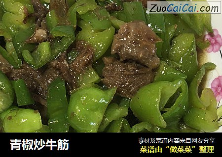 青椒炒牛筋