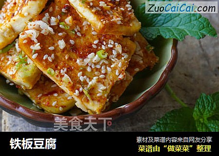 铁板豆腐