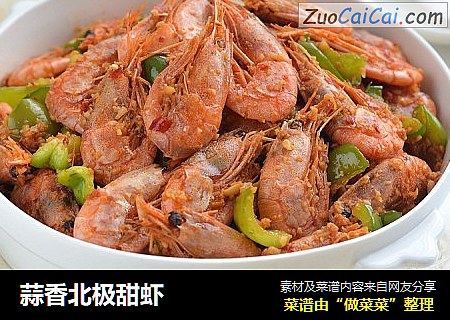 蒜香北极甜虾