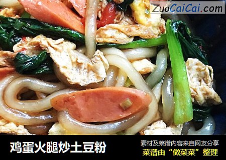 鸡蛋火腿炒土豆粉