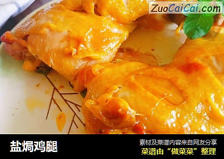 盐焗鸡腿