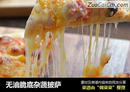 无油脆底杂蔬披萨