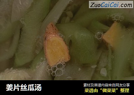 姜片丝瓜汤