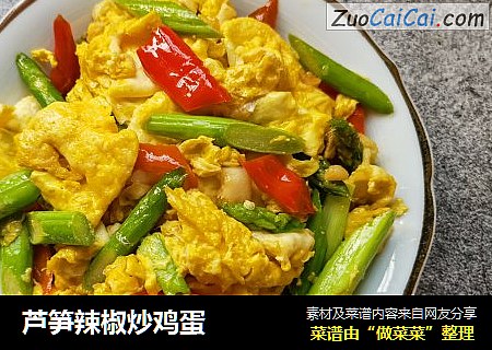 芦笋辣椒炒鸡蛋