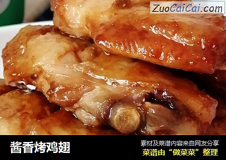 酱香烤鸡翅