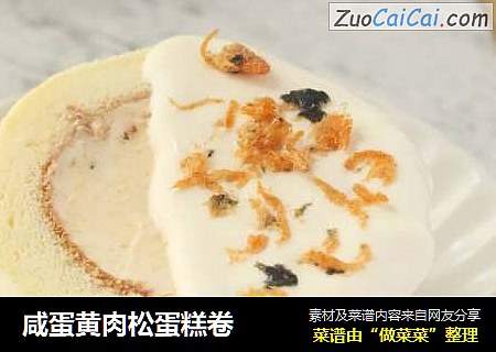 咸蛋黄肉松蛋糕卷