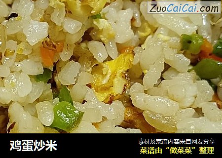 鸡蛋炒米