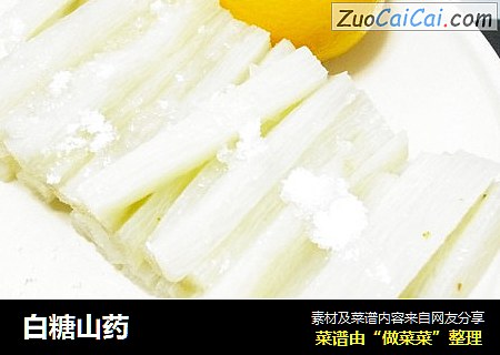 白糖山药