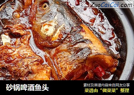 砂锅啤酒鱼头