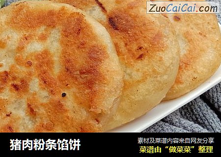 猪肉粉条馅饼