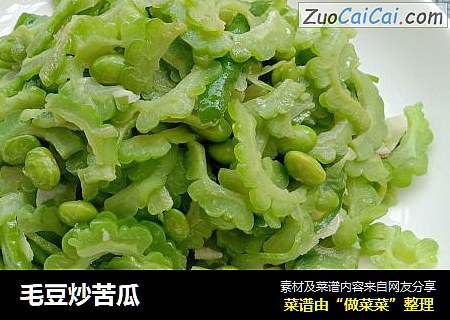 毛豆炒苦瓜
