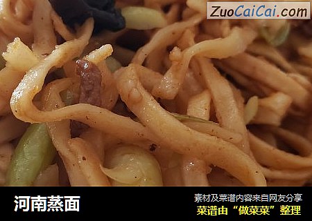 河南蒸面