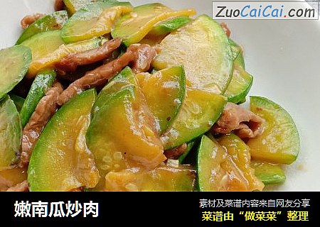 嫩南瓜炒肉