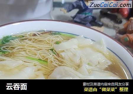 云吞面