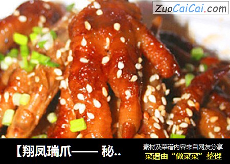 【翔凤瑞爪——秘制凤爪】