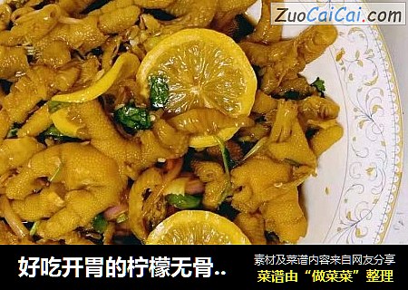 好吃开胃的柠檬无骨凤爪！